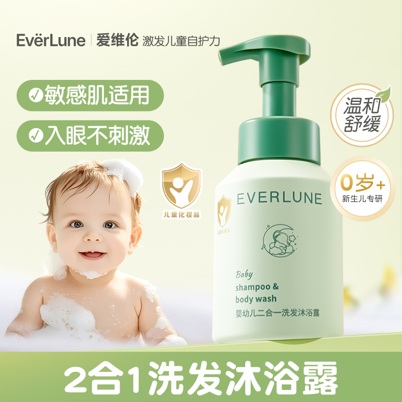 EVERLUNE爱维伦婴幼儿宝宝二合一洗发沐浴露洗发温和泡沫儿童专用
