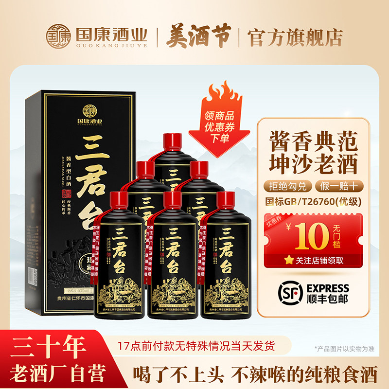 国康【三君台】贵州53度酱香型白酒风味柔和 纯粮食酒整箱6瓶