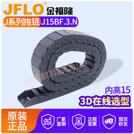 JFLO拖链金福隆尼龙坦克链J15BF.3.N半封闭内开15*15*20*30*40*50