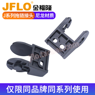 J系列拖链接头内高25/30/35mm 金福隆原装正品