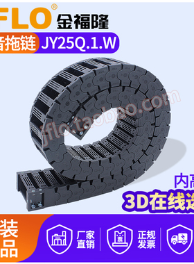 JFLO金福隆高速静音尼龙拖链JY25Q.1.W内高25mm桥式外侧开