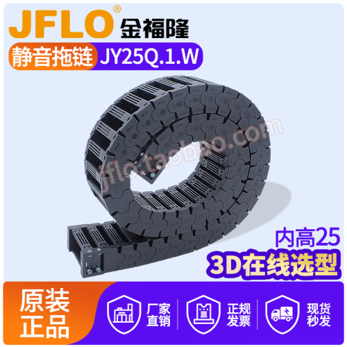 JFLO静音高速拖链内高25mm尼龙