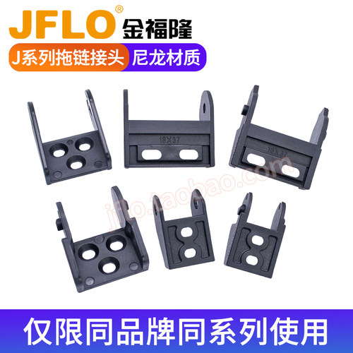 J系列拖链接头内高7/10/15/18mm 金福隆原装正品