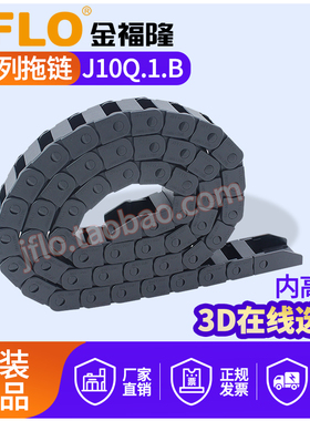 JFLO拖链金福隆塑料尼龙坦克链J10Q.1.10B微型10*10/10*15/10*20