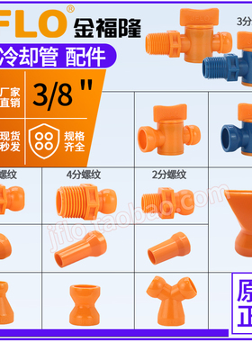 金福隆JFLO高端3分喷水管配件进口品质3/8机床冷却管万向竹节管