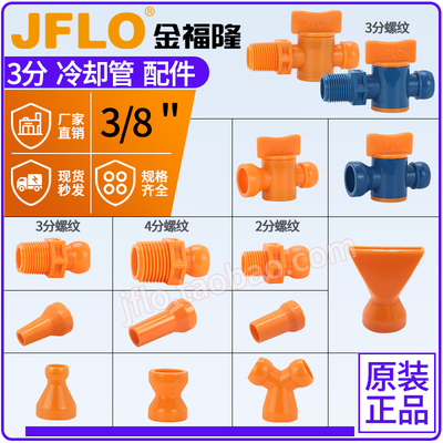 金福隆jflo高端3分喷水管配件