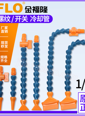 金福隆JFLO机床冷却管CNC加工中心喷水嘴弯曲管蛇形管2分螺纹1/4