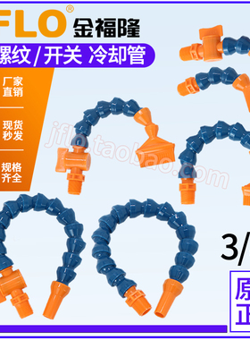 金福隆JFLO机床冷却管加工中心喷水嘴弯曲管蛇形管3分G螺纹PT3/8