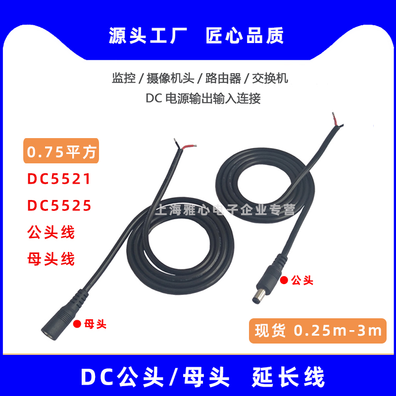 0.75平方DC5521/5525转接线