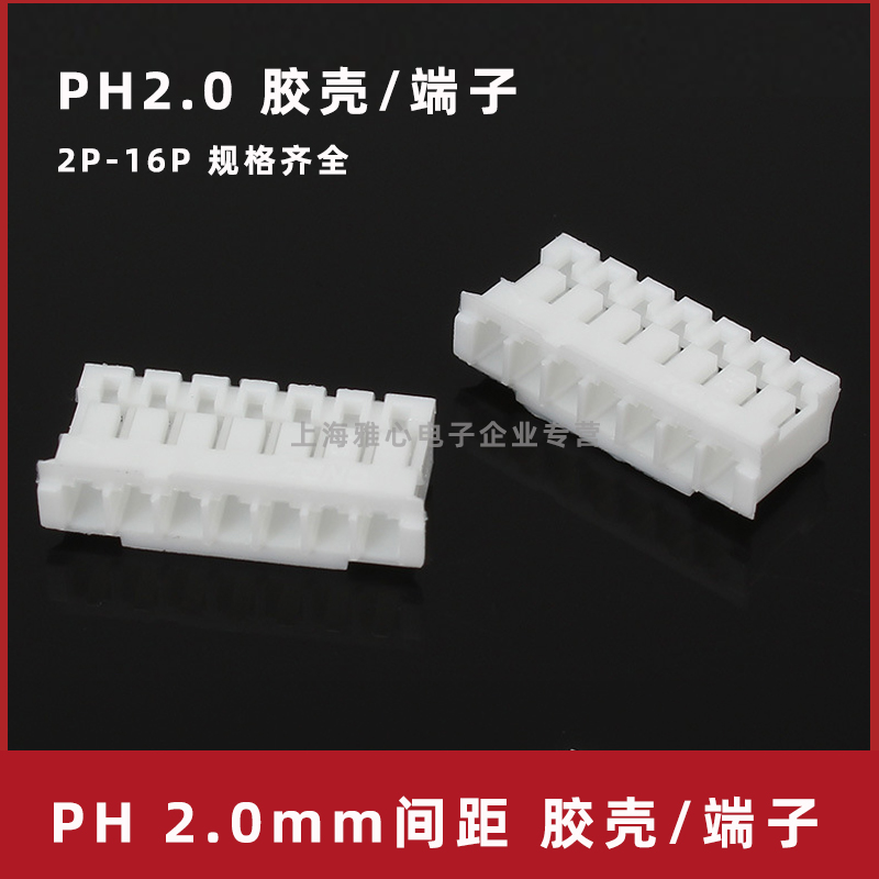 PH2.0镀金端子胶壳2p-16P
