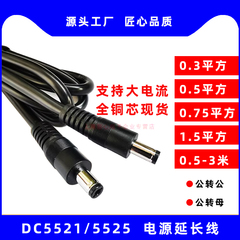 DC5521/5525路由器电源延长线显示器DC电源线0.5/0.75/1.5平方12V