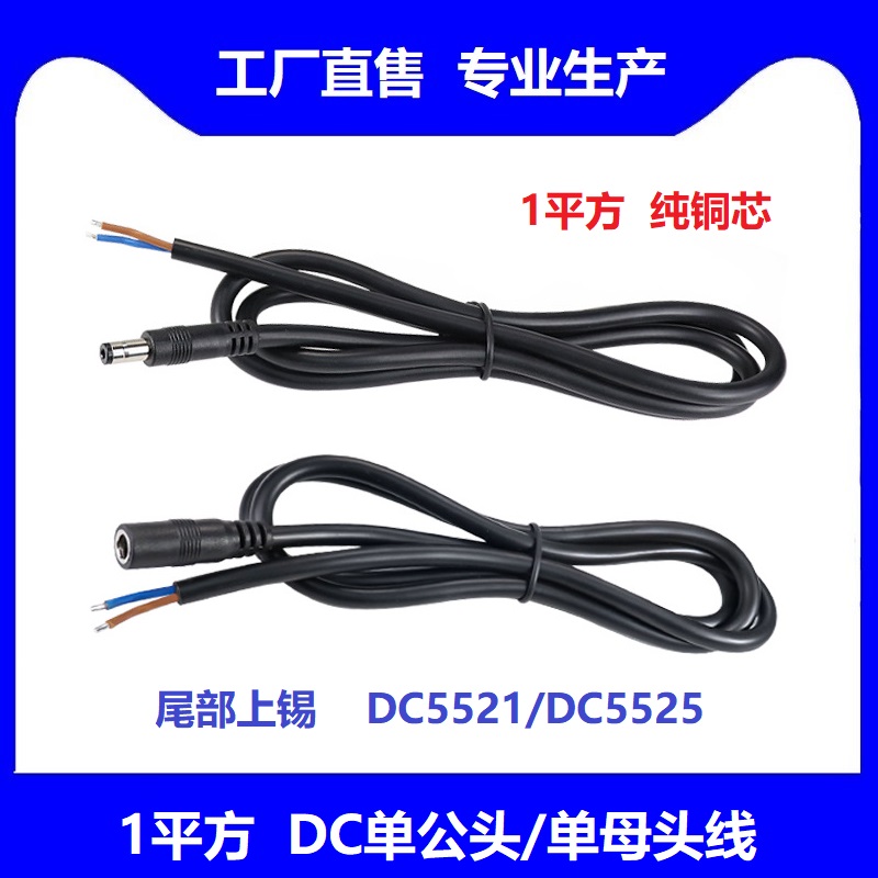 1平方DC线5.5*2.1公头