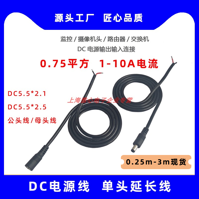 0.75平方DC5521/5525转接线