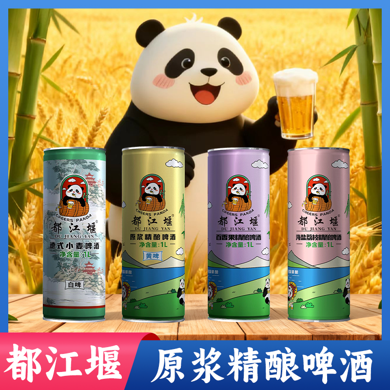 都江堰原浆精酿啤酒罐装1L装可爱熊猫卡通包装休闲饮品