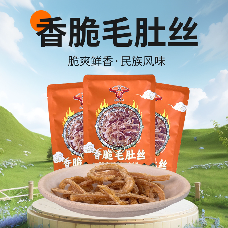 香脆毛肚丝云南文山特产牛肚脆爽鲜香民族风味零食小包装