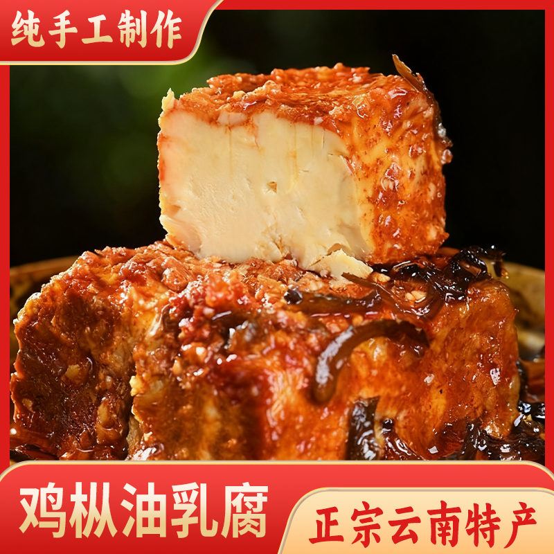 云南特产鸡枞油豆腐乳纯手工制作酱类调料正宗香辣开胃调味品