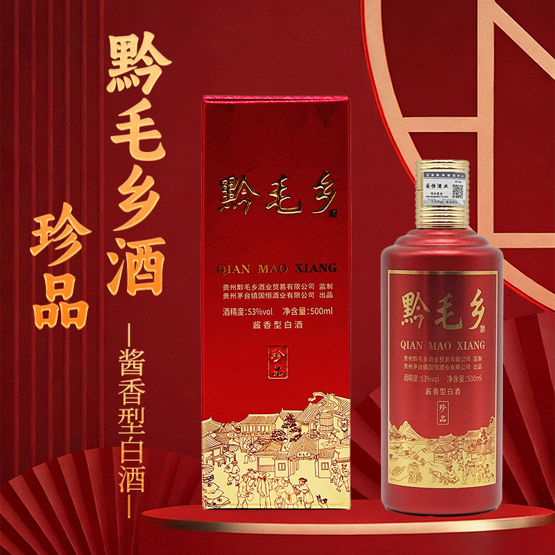 黔毛乡(珍品)酱香型白酒53度500ml礼盒装贵州珍品收藏级6瓶装