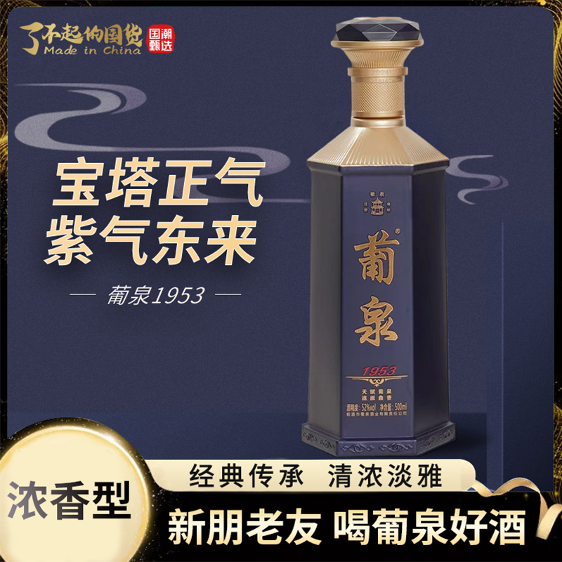 葡泉1953浓香型白酒52度礼盒装正气紫气东来经典传承
