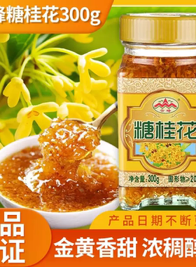 云峰糖桂花300g桂花酱烘焙原料蜜汁莲藕桂花酿冰粉汤圆桂花马蹄糕