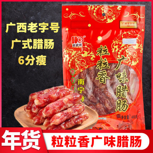 广西腊肠老字号贺欧粒粒香腊肠
