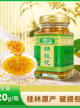 云峰糖桂花320g 纯甜桂花酱蜜酿浆天桂林特产然果酱手工商用