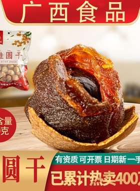 广西博白桂圆龙眼干特产8A桂圆干泡茶煲汤休闲零食农产品250克/包