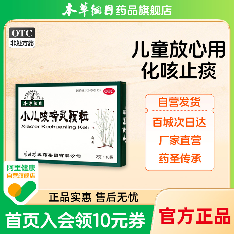 【本草纲目】小儿咳喘灵颗粒2g*10袋/盒