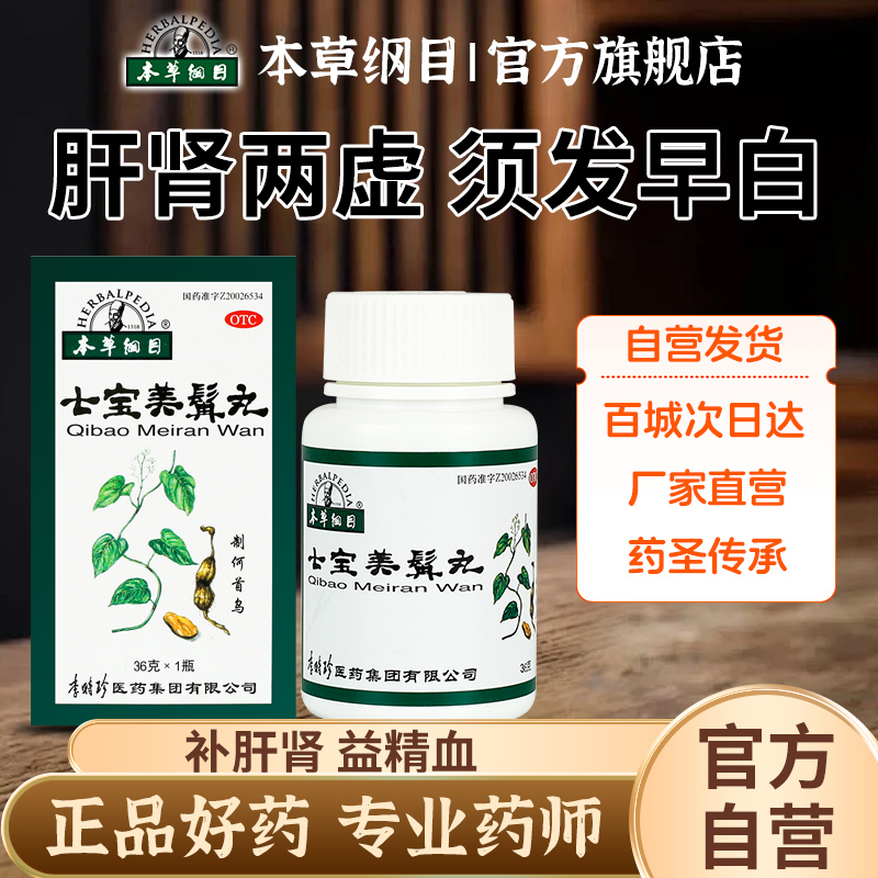 【本草纲目】七宝美髯丸0.133g*450丸*1瓶/盒