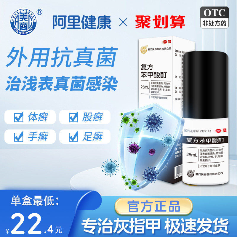美商复方苯甲酸酊25ml外用抗真菌药治疗浅表真菌感染体股手足癣