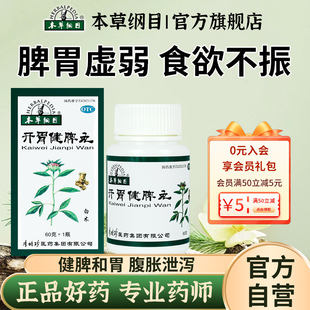 本草綱目開胃健脾丸60g腹脹腹瀉消化不良脾胃 阿里健康自營