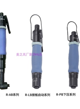 Rlb气动螺丝刀美芝兰工业级全自动气动螺丝刀Rlb气动螺丝刀