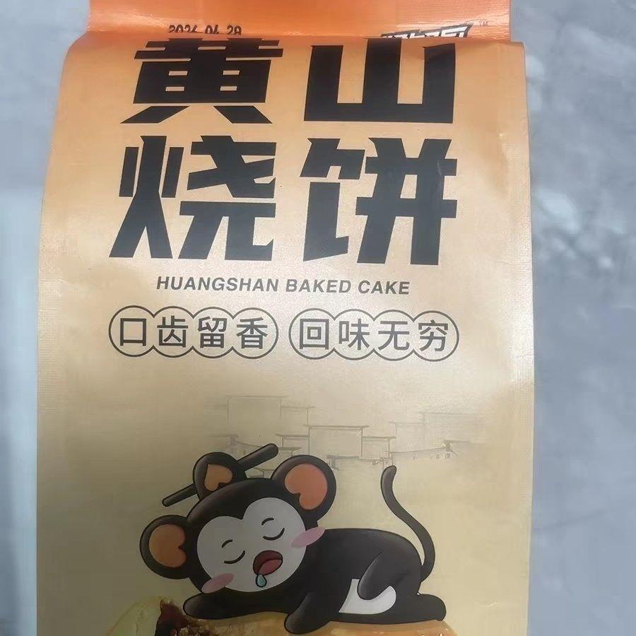 茗小福正宗黄山烧饼0添加剂安徽特产现烤梅干菜扣肉酥饼烧饼