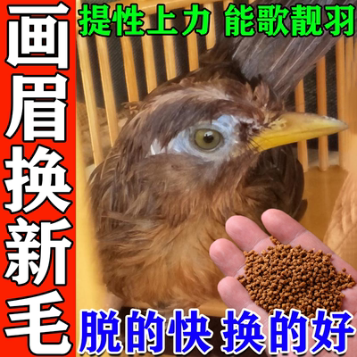 热卖第1名]画眉换毛壮膘专用鸟食