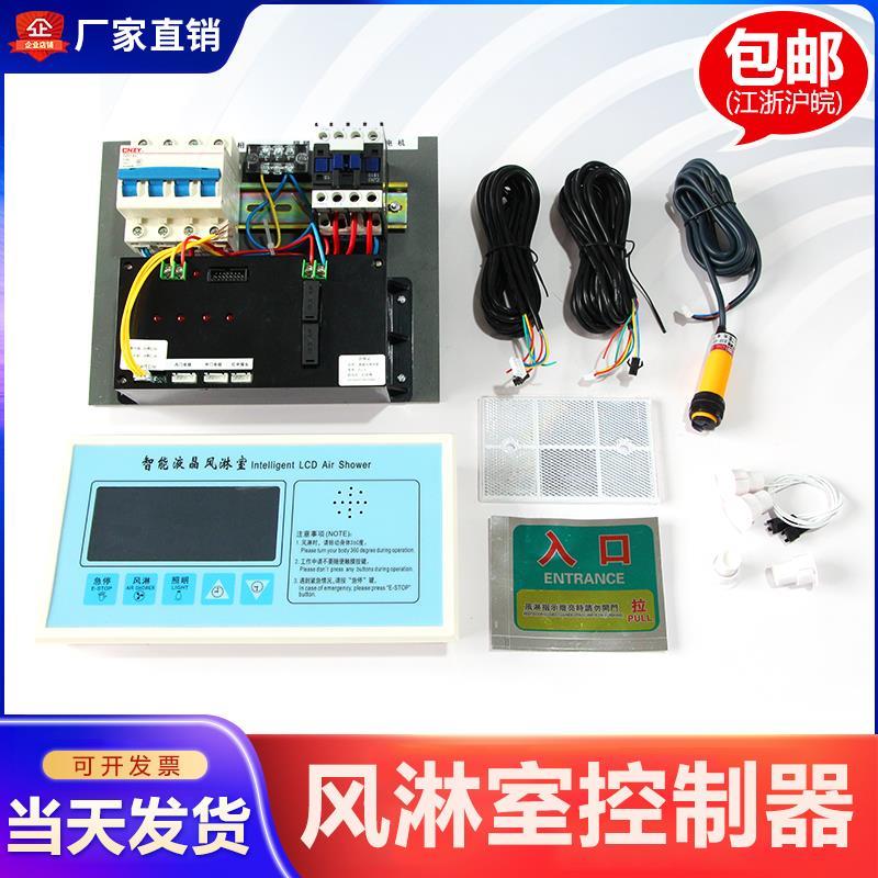 风淋室控制器智能语音液晶显示控制系统自动感应吹风电子连锁配件