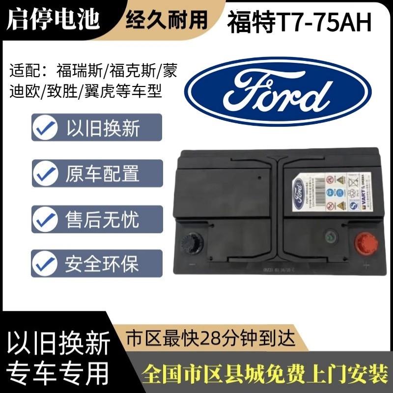 适配福特T7原装启停75Ah电瓶探险者锐界金牛座蒙迪欧翼虎全顺领界