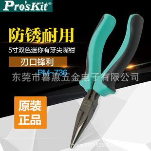 736尖咀钳长嘴电子钳子5寸双色迷你有牙尖嘴钳电子钳 台湾宝工PM