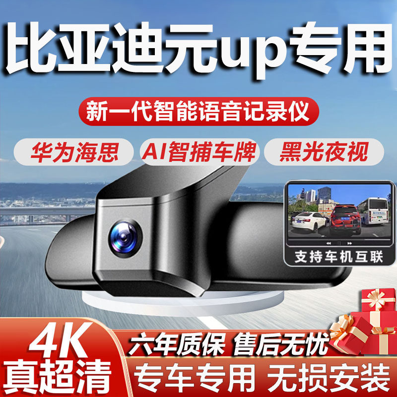 比亚迪元UP专用高清4K记录仪