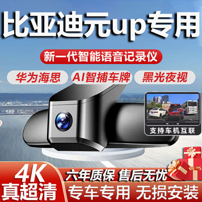比亚迪元UP专用高清4K记录仪