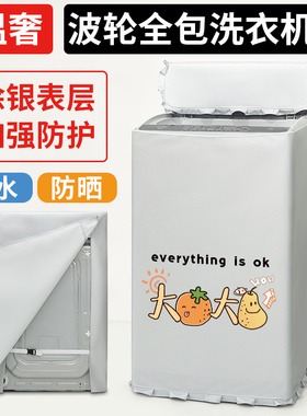 四面全包美的波轮MB80V331全自动洗衣机罩8/10公斤防水防晒盖布套