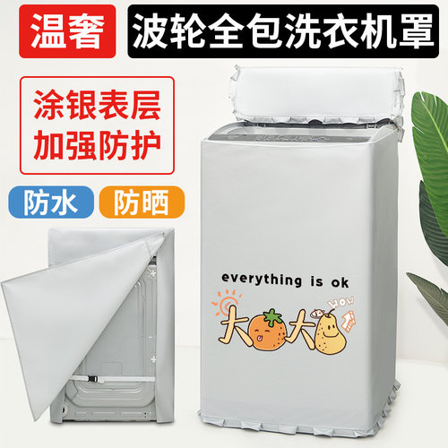 波轮洗衣机罩防水防晒罩四面全包
