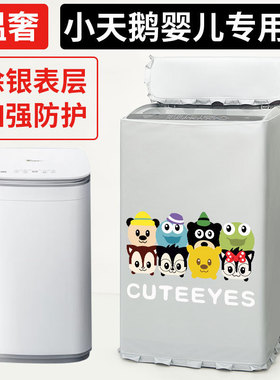 小天鹅3公斤婴儿童TB30VH80E迷你洗衣机罩布内衣波轮防水防晒罩套