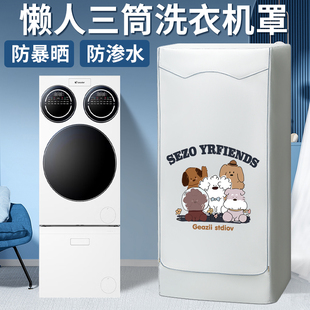 洗鞋 温奢适用统帅海尔三筒洗衣机 机懒人分区防水防晒罩防尘隔热