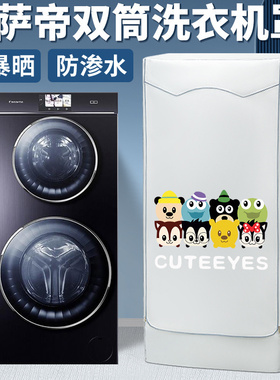 适用卡萨帝中双子母滚筒洗衣机罩防尘防水防晒罩C812P3U1/H13S3U1