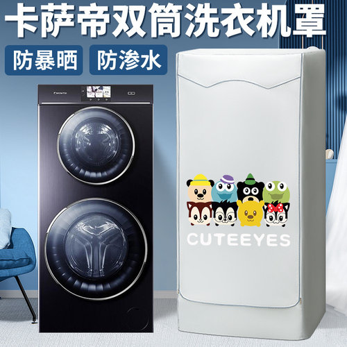 适用卡萨帝子母洗衣机防水防晒罩