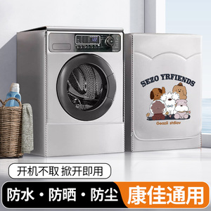 康佳滚筒洗衣机防晒罩8/10公斤KG100-1205B阳台防水防尘遮挡盖布