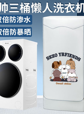 适用海尔三筒懒人洗衣机罩统帅QGL125滚筒三桶分区防尘防水防晒罩