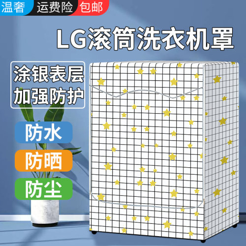 LG滚筒洗衣机防水防晒保护罩盖布