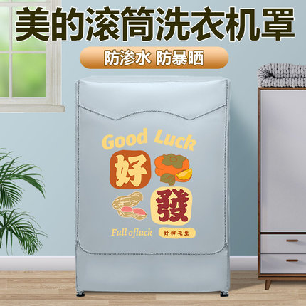 美的MG100V33WY滚筒洗衣机防晒罩超薄8/10公斤防水套遮阳台隔热布