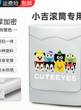 小吉MINIJ迷你2.8公斤6T小型滚筒note儿童专用洗衣机罩防水防晒套