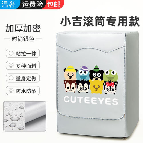 小吉迷你滚筒防水防晒洗衣机罩